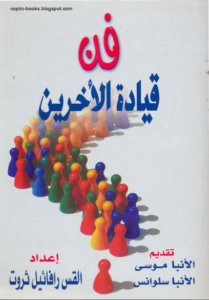 كتاب فن قيادة الاخرين - القس رافائيل ثروت