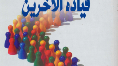 كتاب فن قيادة الاخرين - القس رافائيل ثروت