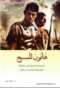 كتاب فنانون للمسيح - مسرحية تتحول الي حقيقة ( الموسيقار الباحث عن الحق ) دار مجلة مرقس
