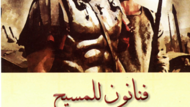 كتاب فنانون للمسيح - مسرحية تتحول الي حقيقة ( الموسيقار الباحث عن الحق ) دار مجلة مرقس