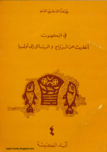 كتاب في الكهنوت و احاديث عن الزواج و الرسائل الي اولمبيا - يوحنا ذهبي الفم