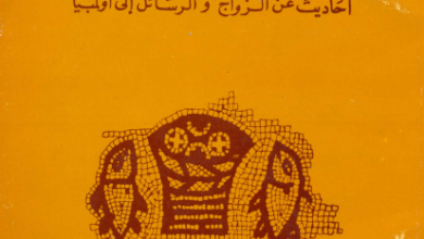كتاب في الكهنوت و احاديث عن الزواج و الرسائل الي اولمبيا - يوحنا ذهبي الفم