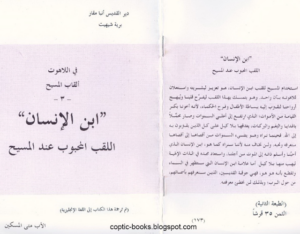 كتاب في اللاهوت - القاب المسيح ابن الانسان اللقب المحبوب عند المسيح