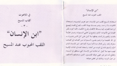 كتاب في اللاهوت - القاب المسيح ابن الانسان اللقب المحبوب عند المسيح
