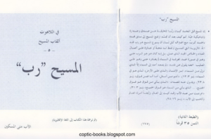 كتاب في اللاهوت - القاب المسيح - المسيح رب - الاب متى المسكين