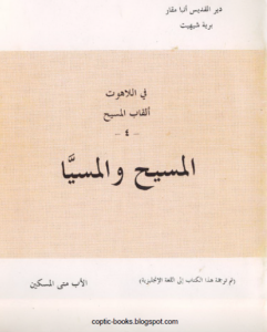 كتاب في اللاهوت - القاب المسيح - المسيح و المسيا - الاب متى المسكين