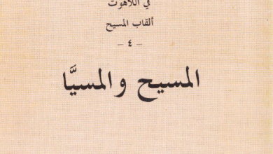 كتاب في اللاهوت - القاب المسيح - المسيح و المسيا - الاب متى المسكين