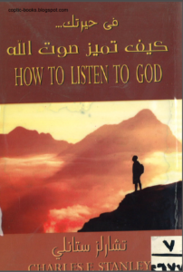 كتاب في حيرتك كيف تميز صوت الله - تشارلز ستانلي how to listen to god