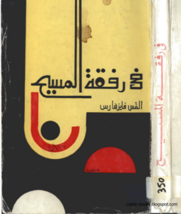 كتاب في رفقة المسيح - القس فايز فارس