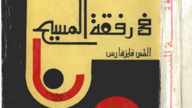 كتاب في رفقة المسيح - القس فايز فارس