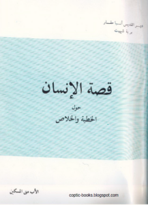 كتاب قصة الانسان حول الخطية و الخلاص - الاب متى المسكين