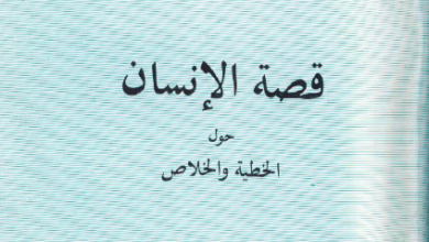 كتاب قصة الانسان حول الخطية و الخلاص - الاب متى المسكين
