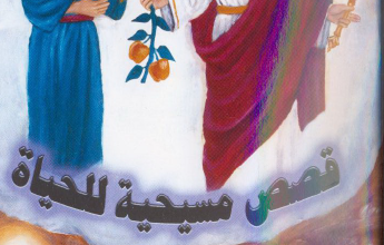 كتاب قصص مسيحية للحياة - الاب متى المسكين