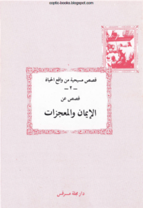 كتاب قصص مسيحية من واقع الحياة - قصص عن الايمان و المعجزات - اعداد دار مجلة مرقس