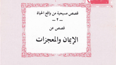كتاب قصص مسيحية من واقع الحياة - قصص عن الايمان و المعجزات - اعداد دار مجلة مرقس