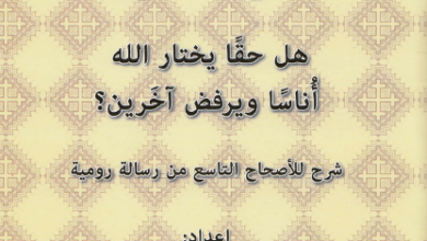 كتاب قضية الاختيار , هل حقا يختار الله اناس و يرفض اخرين ؟ شرح للاصحاح التاسع من رسالة رومية - القس مرقس داود عبد الله