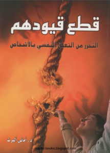 كتاب قطع قيودهم و التحرر من التعلق النفسي بالاشخاص - دكتورة اماني البرت