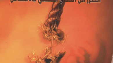 كتاب قطع قيودهم و التحرر من التعلق النفسي بالاشخاص - دكتورة اماني البرت