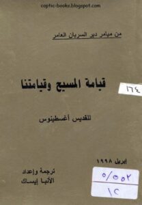 كتاب قيامة المسيح و قيامتنا - للقديس اغسطينوس - ترجمة و اعداد الانبا ايساك