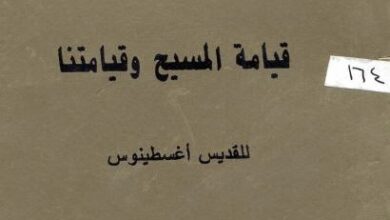 كتاب قيامة المسيح و قيامتنا - للقديس اغسطينوس - ترجمة و اعداد الانبا ايساك