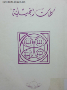 كتاب كلمات انجيلية - المطران جورج خضر