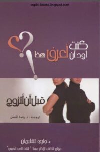 كتاب كنت اود ان اعرف ها قبل ان اتزوج - جاري تشابمان