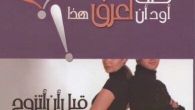 كتاب كنت اود ان اعرف ها قبل ان اتزوج - جاري تشابمان