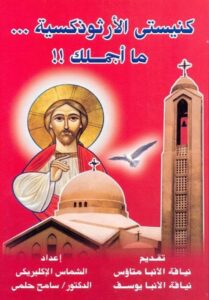 كتاب كنيستي الارثوذكسية ما اجملك - اعداد الشماس الاكليريكي الدكتور سامح حلمي ( القس بيشوي حلمي )