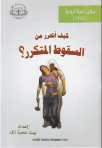 كتاب كيف اتحرر من السقوط المتكرر اعداد بيت محبة الله