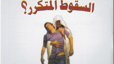 كتاب كيف اتحرر من السقوط المتكرر اعداد بيت محبة الله