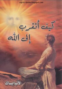 كتاب كيف اتقرب الي الله - تاليف الانبا ايساك