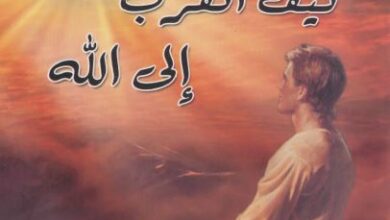 كتاب كيف اتقرب الي الله - تاليف الانبا ايساك