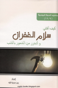 كتاب كيف اقتني سلام الغفران و اتحرر من الشعور بالذنب - اعداد بيت محبة الله