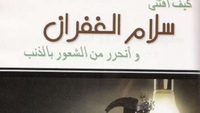 كتاب كيف اقتني سلام الغفران و اتحرر من الشعور بالذنب - اعداد بيت محبة الله