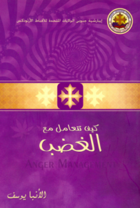 كتاب كيف تتعامل مع الغضب - الانبا يوسف
