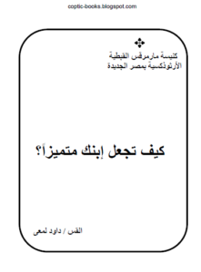 كتاب كيف تجعل ابنك متميزا - القس داود لمعي