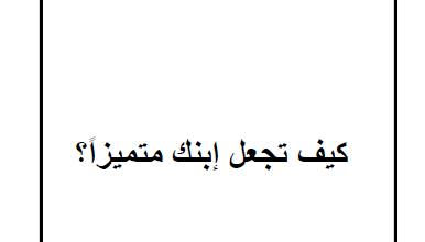 كتاب كيف تجعل ابنك متميزا - القس داود لمعي