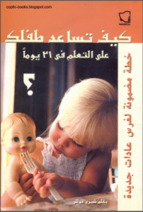 كتاب كيف تساعد طفلك على التعلم في 31 يوما - شيري فوللر