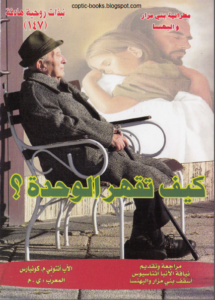 كتاب كيف تقهر الوحدة - الاب انتوني كونيارس