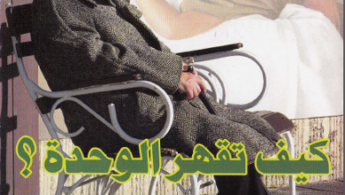 كتاب كيف تقهر الوحدة - الاب انتوني كونيارس