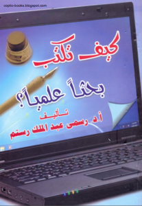 كتاب كيف تكتب بحثا علميا ؟ - تاليف د رسمي عبد الملك رستم