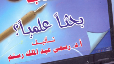 كتاب كيف تكتب بحثا علميا ؟ - تاليف د رسمي عبد الملك رستم
