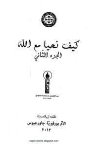 كتاب كيف نحيا مع الله - مختارات ايفرتينوس ج2