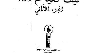 كتاب كيف نحيا مع الله - مختارات ايفرتينوس ج2