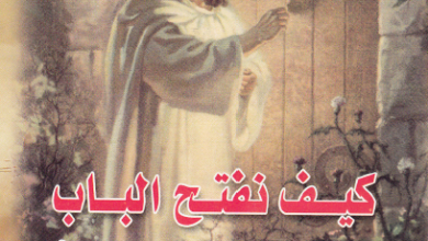 كتاب كيف نفتح الباب للرب يسوع ؟ الاب انتوني كونيارس
