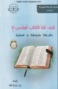 كتاب كيف نقرا الكتاب المقدس ؟ بطريقة مبسطة و عملية - اعداد بيت محبة الله
