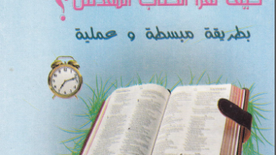 كتاب كيف نقرا الكتاب المقدس ؟ بطريقة مبسطة و عملية - اعداد بيت محبة الله