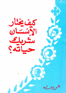 كتاب كيف يختار الانسان شريك حياته ؟ القس يوسف اسعد