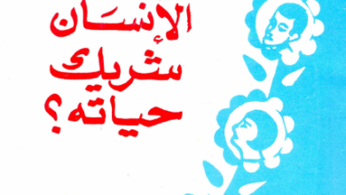 كتاب كيف يختار الانسان شريك حياته ؟ القس يوسف اسعد