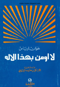 كتاب لا اؤمن بهذا الاله خوان ارياس